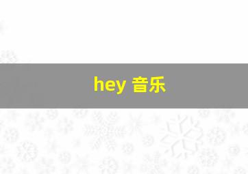 hey 音乐